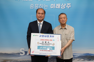 출향인 신동수 대표, 올해도 상주사랑 '솔선'