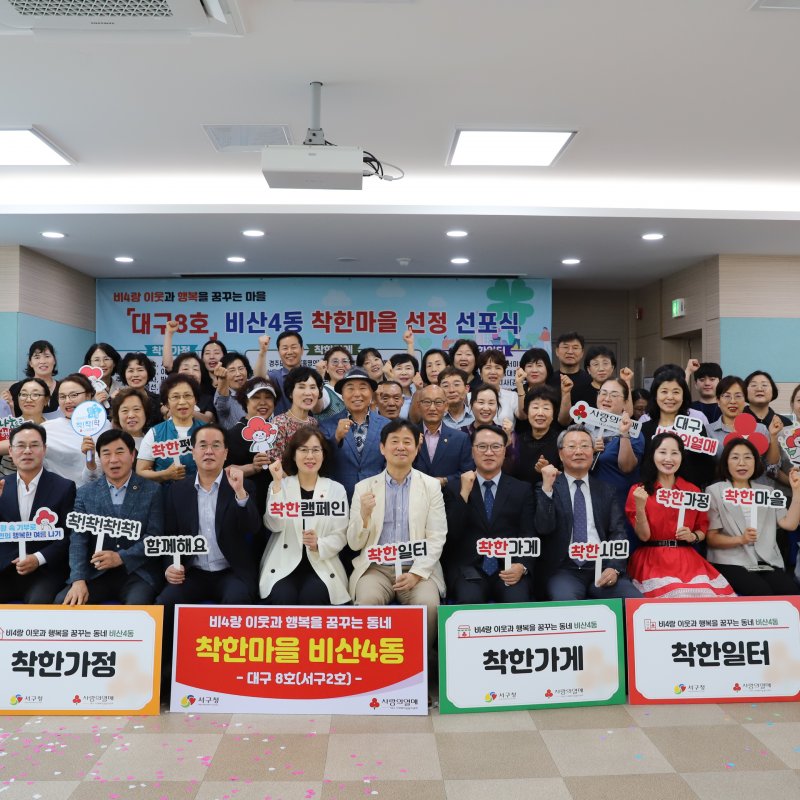 이웃과 연대하는 비산4동, 대구광역시 8번째 '착한마을' 지정