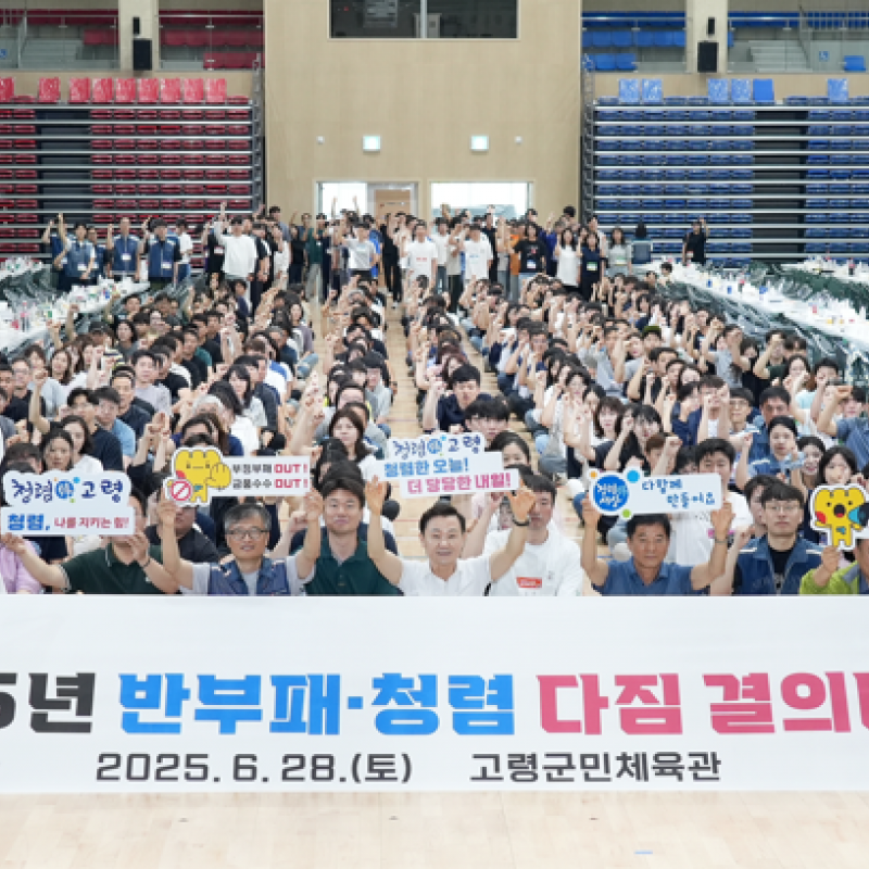 고령군, 청렴한 조직문화 조성 '합심'