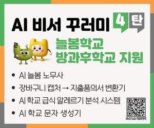 경상북도교육청, 늘봄학교 인공지능으로 업무 효율 '쑥쑥'