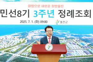 울진군 미래 100년 향한 새로운 여정 시작
