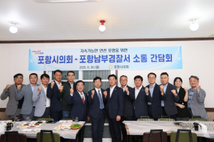 포항시의회, 포항남부경찰서와 소통간담회 가져