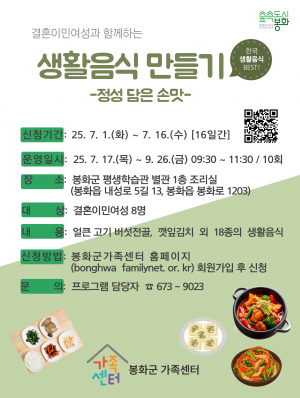 봉화군가족센터, 결혼이민여성 위한 요리 프로그램 참여자 모집