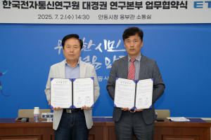 안동시, 한국전자통신연구원(ETRI) 대경권 연구본부와 '맞손'