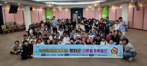 봉화군 다문화가족캠프, 소통·공감의 장 활짝