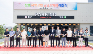 구미시, 산동 우항공원 공영주차장 개장… 233면 규모