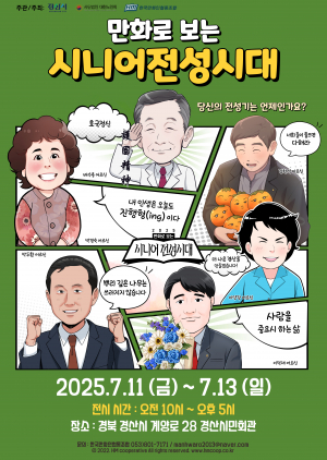 경산시, 세대 공감형 만화 '눈길'... 11∼13일 경산시민회관서 전시