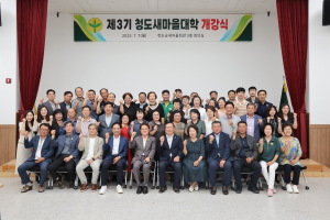 '실천 인재 양성 요람' 2025년 제3기 청도새마을대학 개강식 개최
