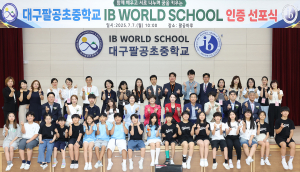 대구팔공초중학교, IB PYP&MYP 월드스쿨 인증 획특 쾌거
