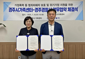 경주시가족센터-경주경찰서, 위기가정 보호 '맞손'