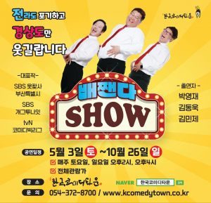 청도군 '배짼다 쇼' 연장 공연으로 관객맞이
