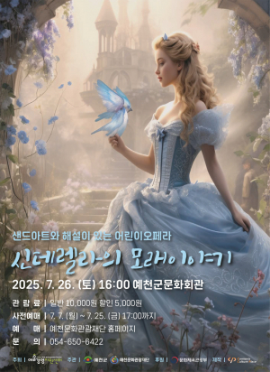 샌드아트+오페라로 만나는 고전명작 동화