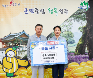 성주군 각계각층서 '폭염 극복 위한 생수' 지원