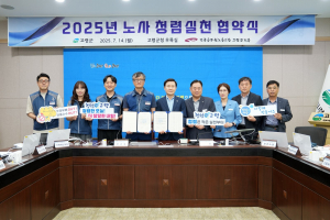 고령군, 공정한 조직문화 '앞장'… 노사 간 청렴실천 협약
