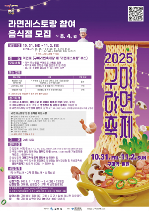 구미시, 2025 구미라면축제 참여할 음식점·셰프 찾아요