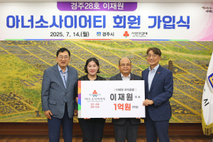 이재원 과자공방 대표, 경주시 28호 아너 소사이어티 명단 등재