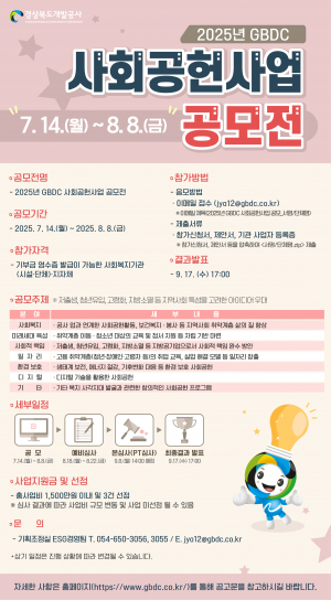 경상북도개발공사, 사회적 가치 실현 '매진'