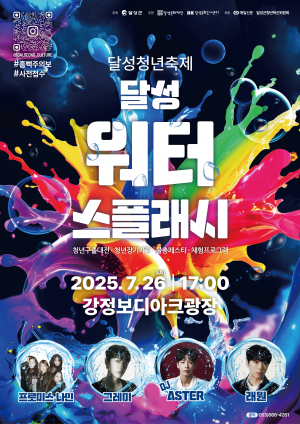 달성군, 청년 중심 '워터밤' 열린다