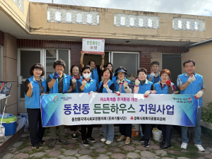 경주시 동천동 지역사회보장협의체, 주거환경 개선 '구슬땀'