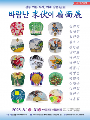 붓 끝에 담은 여름향기… '바람난 말복(末伏)이 선면전(扇面展)'