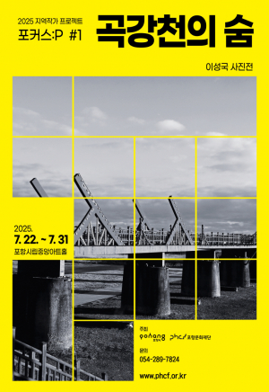 포항문화재단, 철새와 자연을 렌즈에 담다