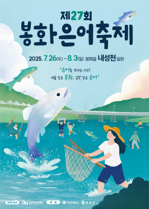 여름잡은 봉화, 입맛 잡은 은어!… 무더위 팍팍 날리는 '봉화은어축제' 역대급 손님맞이