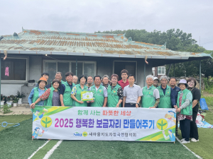 의성군 점곡면 새마을회, 사랑의 집수리