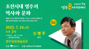 역사학자 신병주, 영주 시민에게 조선시대 이야기 선사