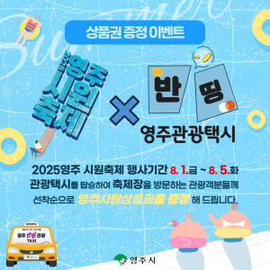 영주시 ‘시원(ONE) 축제’ 관광택시 이벤트로 눈길