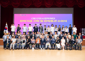 구미시, 지역인재 중심 장학사업 '눈부신 성과'
