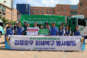 한국수력원자력, 수해 복구 위한 따뜻한 손길 '눈길'