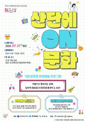 구미시, 도심 속 문화소풍 '아트 위크닉' 운영