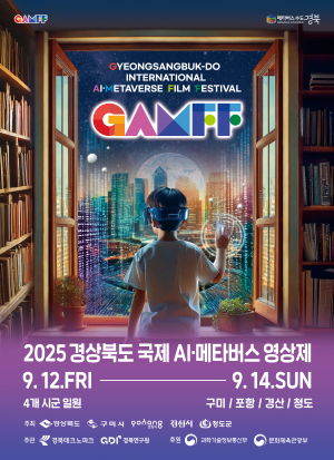2025 경북 국제 AI·메타버스 영상 공모 '열기 후끈'