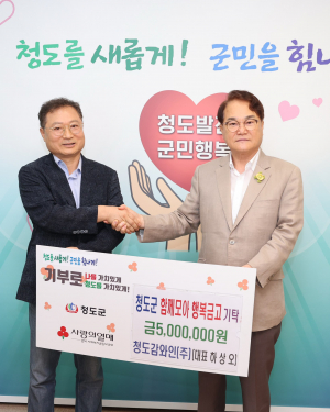 청도감와인㈜, 이웃사랑을 위한 나눔의 실천… 함께모아 행복금고 500만원 기탁
