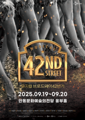세계적 명작 '브로드웨이 42번가' 안동 상륙