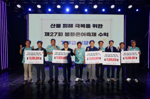 제27회 봉화은어축제, 나눔으로 더 빛났다!
