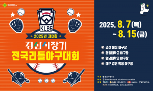 제3회 경산시장기 전국리틀야구대회 막 올라