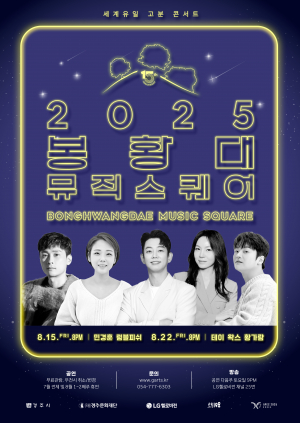 15주년 경주시 '봉황대뮤직스퀘어' 더 화려한 라인업으로 관광객 취향저격