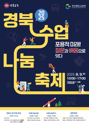 경상북도교육청, 학생이 존중받는 학습의 장 '활짝'… 9일 경북수업나눔축제