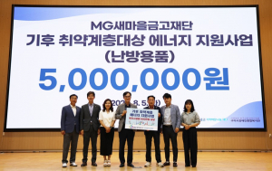 MG새마을금고재단, 에너지 빈곤 해소 '힘'