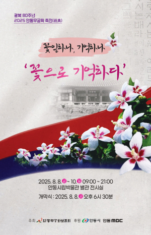 민족의 꽃 무궁화 독립을 기억하다… 안동시, 광복 80주년 기념 기획전