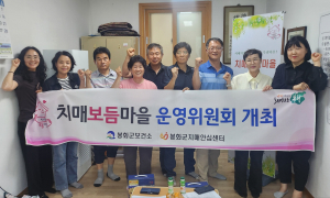 봉화군 치매안심센터, 치매보듬마을 발전안 논의
