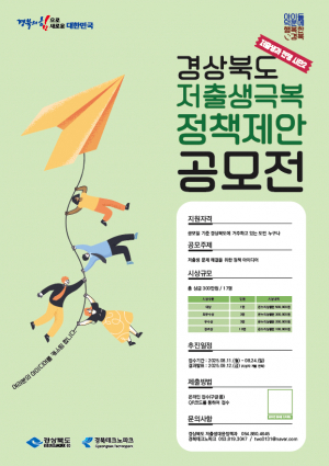 저출생 극복 '온 힘'… 경상북도, 24일까지 정책 제안 공모전