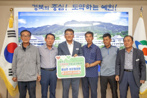 예천군 용궁면 이장협의회, 고향사랑기부 앞장