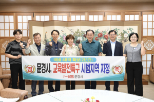 문경시, 교육발전특구 시범지역 지정… 미래형 인재 양성 '박차'