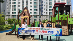 구미시 우미린 센트럴파크 놀이터 '안전 최고'… 구미경찰서, 범죄예방 우수시설 인증