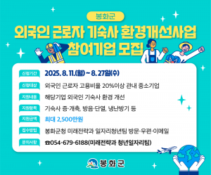 봉화군, 외국인 근로자 기숙사 환경개선사업 기업 모집