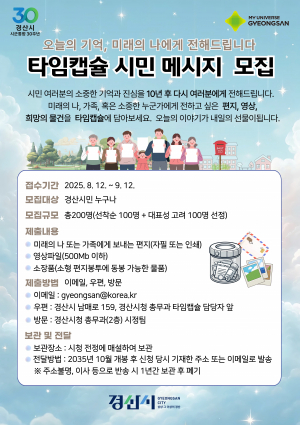경산시, 시군통합 30주년맞이 타입캡슐 행사