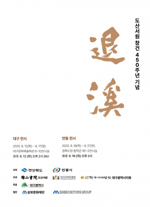 도산서원 창건 450주년 '퇴계'展 열린다
