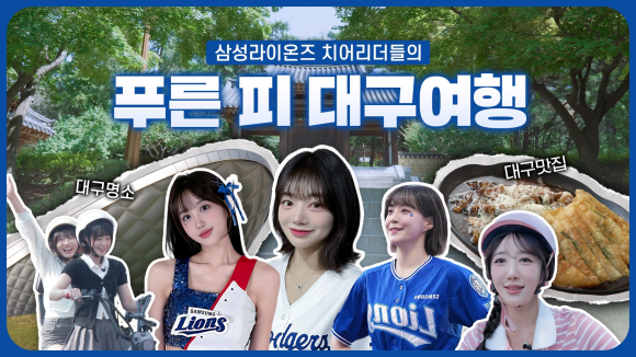삼성라이온즈 치어리더들의 푸른 피 대구여행, 인기 급상승!